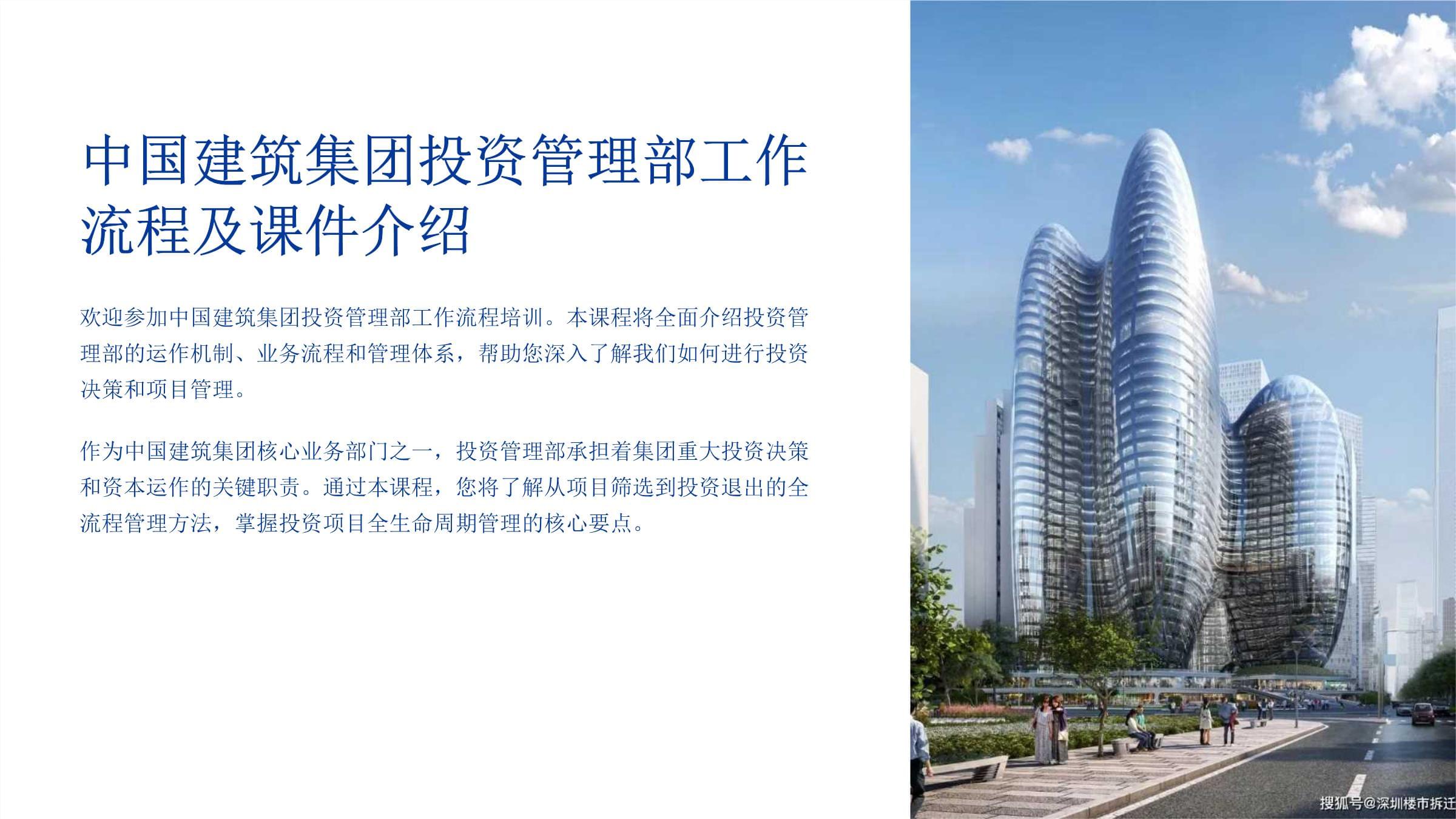 中國(guó)建筑集團(tuán)投資管理部工作流程及課件介紹