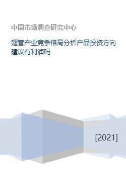翅管產(chǎn)業(yè)競(jìng)爭(zhēng)格局分析產(chǎn)品投資方向建議有利潤(rùn)嗎